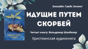 Идущие путем скорбей | Элизабет Грейс Эллиот