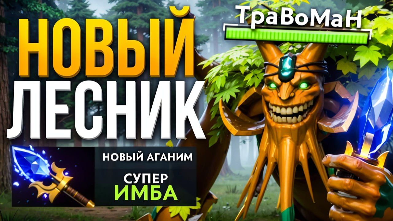 ЛЕСНОЙ ТРЕНТ через НОВЫЙ АГАНИМ! Патч 7.40🔥 Травоман Дота 2