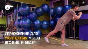 Упражнение для укрепления мышц ягодиц и бедра