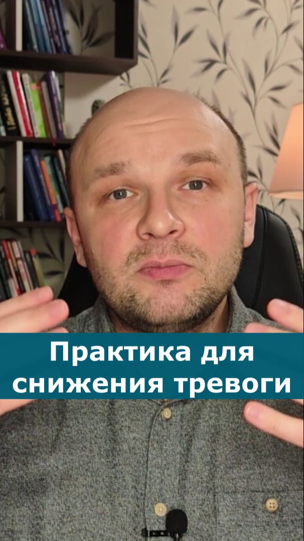 😌 Психопрактика для снижения уровня тревожности.