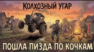 ПОНЕСЛАСЬ ЗВЕЗДА ПО КОЧКАМ.mp4