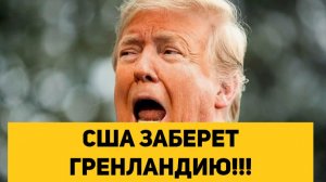 США ЗАБЕРЕТ ГРЕНЛАНДИЮ С ПОМОЩЬЮ РЕФЕРЕНДУМА О ПРИСОЕДИНЕНИИ К США!!!