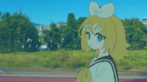 NioP — То, что пугает ft. Кагамине Рин / こわいこと ⧸ にお feat. 鏡音リン