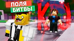 Сильнейшие Поля Битвы РОБЛОКС приколы смешные моменты анимация озвучка 3