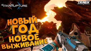 НОВЫЙ ГОД - НОВОЕ ВЫЖИВАНИЕ в STAR RUPTURE НОВИНКА #2 #starrupture #starrupturegameplay #pcgame