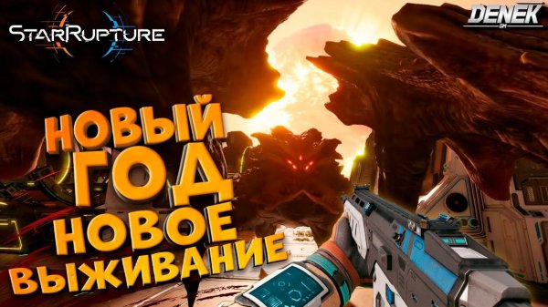 НОВЫЙ ГОД - НОВОЕ ВЫЖИВАНИЕ в STAR RUPTURE НОВИНКА #2 #starrupture #starrupturegameplay #pcgame