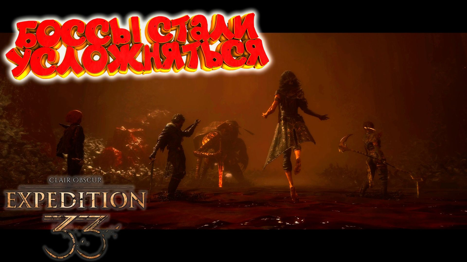Clair Obscur: Expedition 33: Боссы усложняются #12 смотреть онлайн
