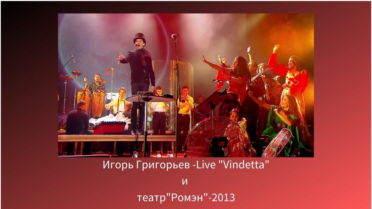 Игорь Григорьев и театр 