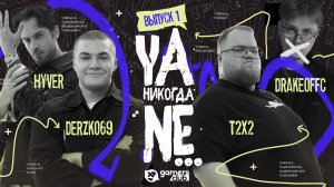 Я НИКОГДА НЕ | Т2х2, ДЕРЗКО, ДРЕЙК, ХАЙВЕР