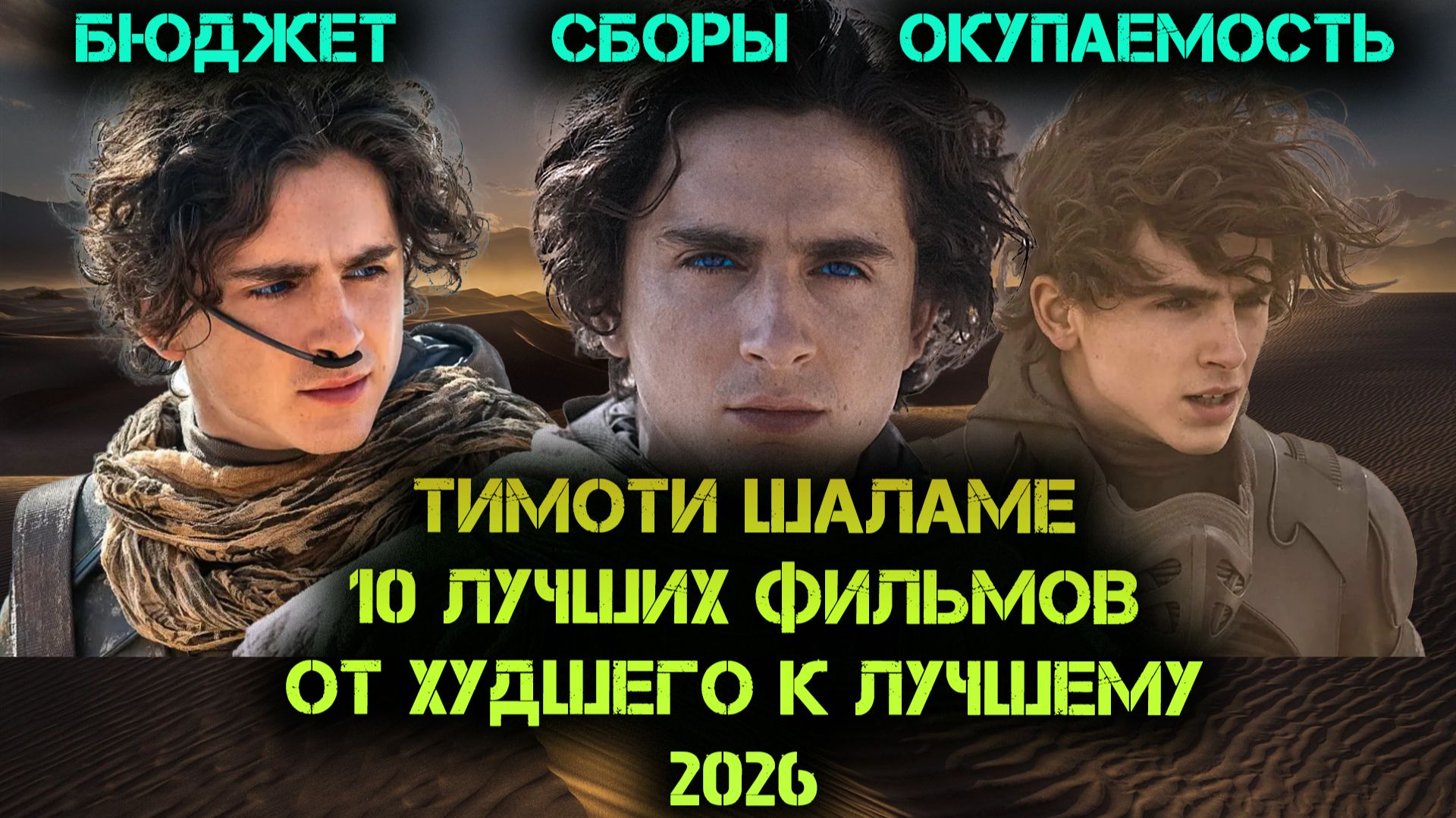 ТИМОТИ ШАЛАМЕ 2026 ТОП 10. ОТ ХУДШЕГО К ЛУЧШЕМУ. #шаламе #martysupreme #топ10 #топ10фильмов2026