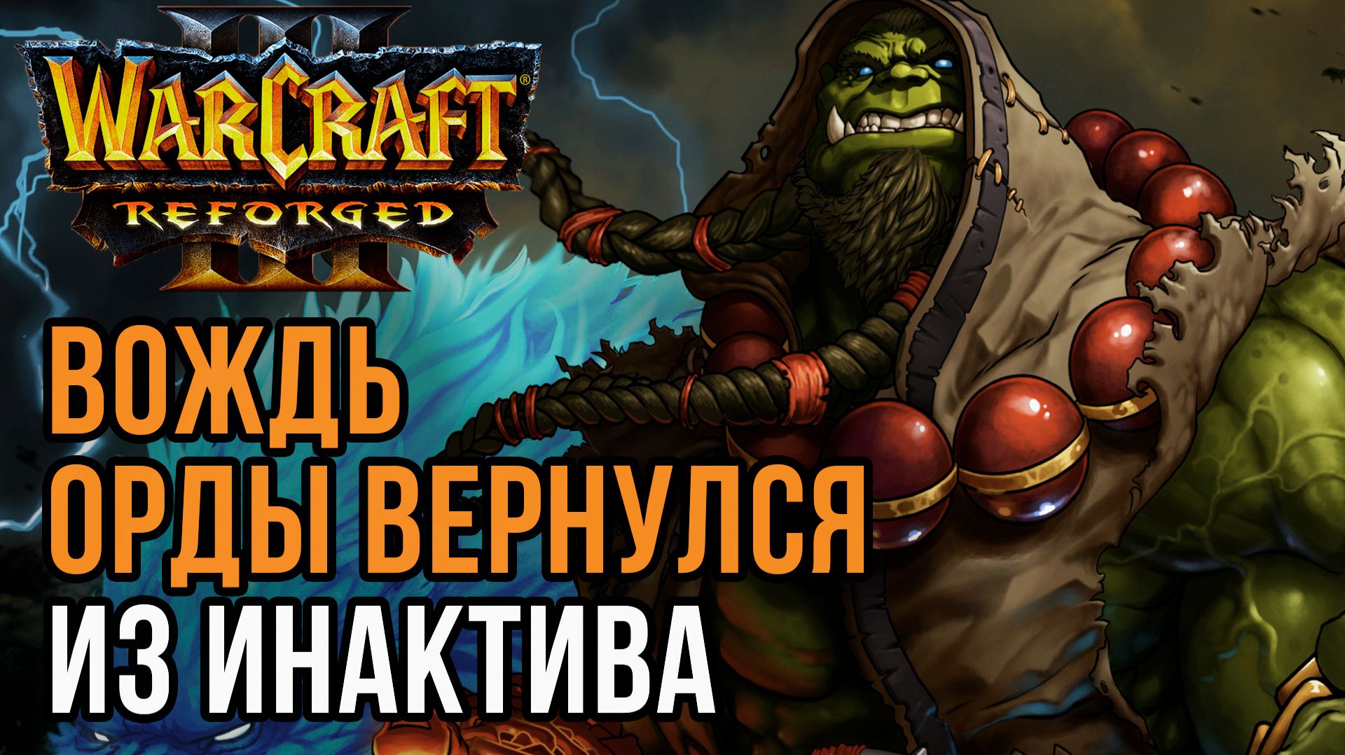 ВОЖДЬ ОРДЫ ВЕРНУЛСЯ: Lyn (Orc) vs Kaho (Ne) Warcraft 3 Reforged смотреть онлайн