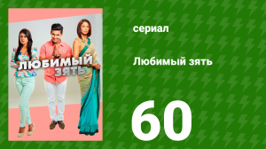 Любимый зять 60 серия (сериал, 2014)