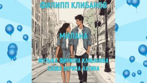 Милана - Филипп Клибанов