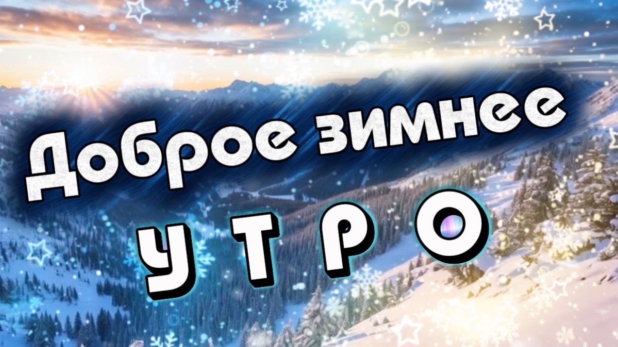С добрым зимним утром! Пролетает время, словно птица.Песня с добрым утром смотреть онлайн