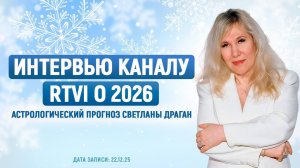 Интервью каналу RTVI о 2026 – астрологический прогноз Светланы Драган