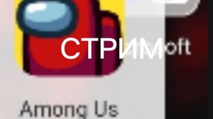 СТРИМ ИГРАЮ В АМОНГ АС
