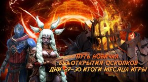 Raid. Путь новичка БЕЗ ДОНАТА И ОТКРЫТИЯ ОСКОЛКОВ. Дни 27-30. Итоги месяца