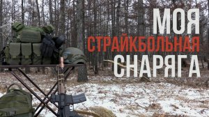комплект страйкбольного снаряжения.