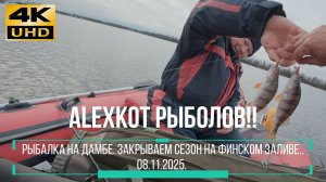 Закрываем сезон осенней ловли в Питере. Рыбалка на Дамбе.