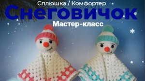 Анонс мастер-класса : "Снеговичок" - сплюшка / комфортер. Для детей от 6+ месяцев.