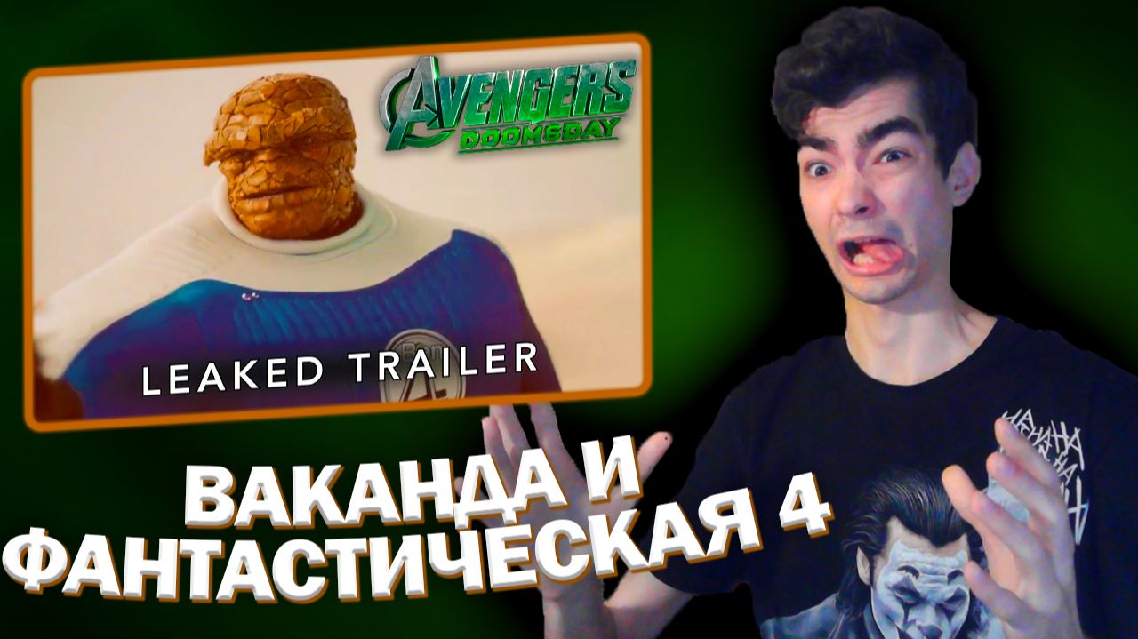 РЕАКЦИЯ НА ТРЕЙЛЕР С ФАНТАСТИЧЕСКОЙ ЧЕТВЕРКОЙ И ВАКАНДОЙ МСТИТЕЛИ 5 ДУМСДЕЙ | Avengers 5 Doomsday