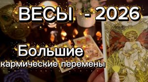 ВЕСЫ - СУДЬБОНОСНЫЕ ПЕРЕМЕНЫ ПОРАДУЮТ! Таро расклад на 2026 год.