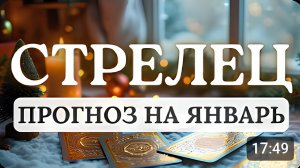 СТРЕЛЕЦ♐ЭТО ПАРАДОКСАЛЬНЫЙ МЕСЯЦ РАСШИРЕНИЯ ВОЗМОЖНОСТЕЙ ЧЕРЕЗ ОГРАНИЧЕНИЯ...♐ПРОГНОЗ НА ЯНВАРЬ 2026
