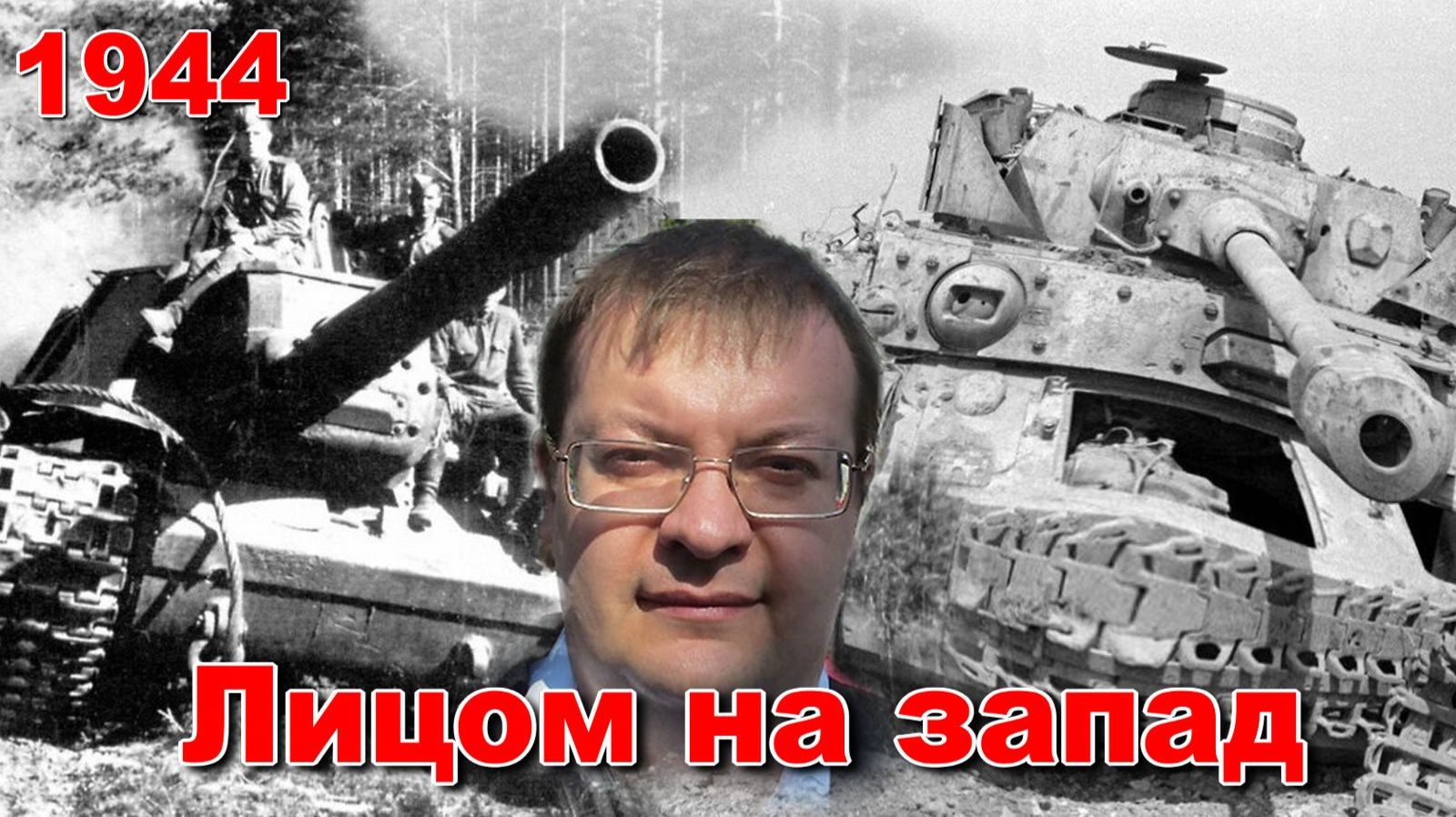 Лицом на Запад 1944. Алексей Исаев. История Великой отечественной войны. смотреть онлайн
