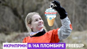 Школа КРНПРМН на Пломбире FreeSUP