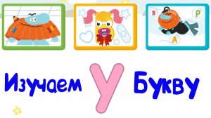 Изучаем БУКВЫ, Буква У