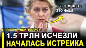 Слёзы ВАМ НЕ ПОМОГУТ! Огромные суммы..Европу ужаснул неприятный факт о РФ.