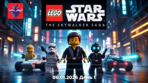 Лего Звездные Войны Сага | День 1