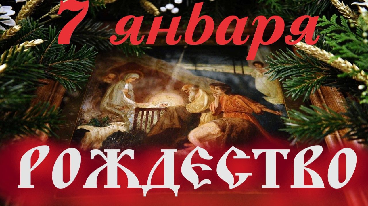 7 Января-Рождество Христово. Потрясающее Слово на Рождество 2026 смотреть онлайн