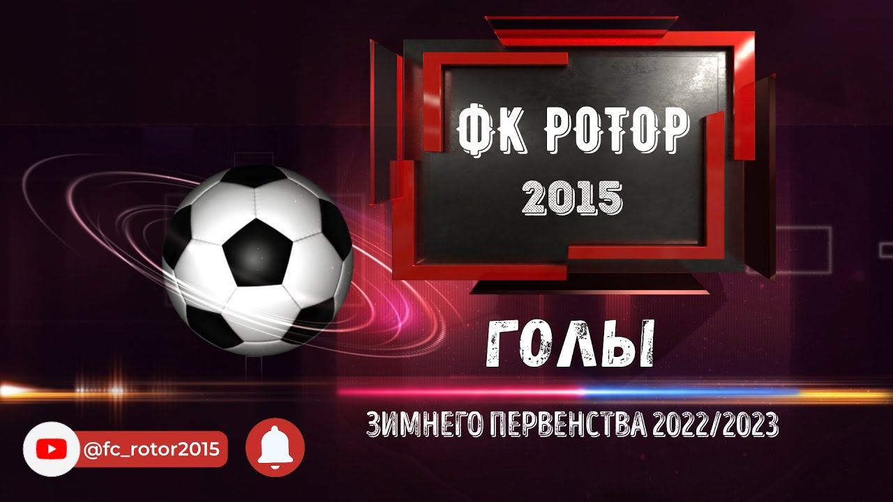 Голы зимнего первенства по футболу 2022/2023 ФК Ротор 2015 #goals #football #2023 #футбол #гол