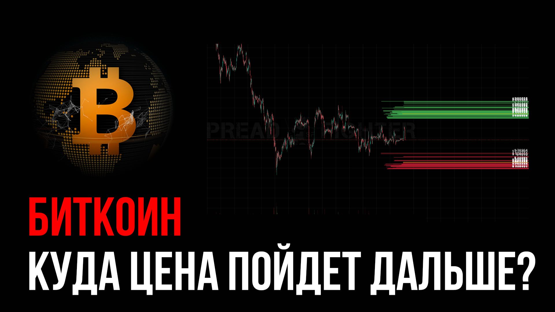 Что будет с Биткоином? Честный прогноз и разбор | Трейдинг с нуля | Скальпинг обучение смотреть онлайн