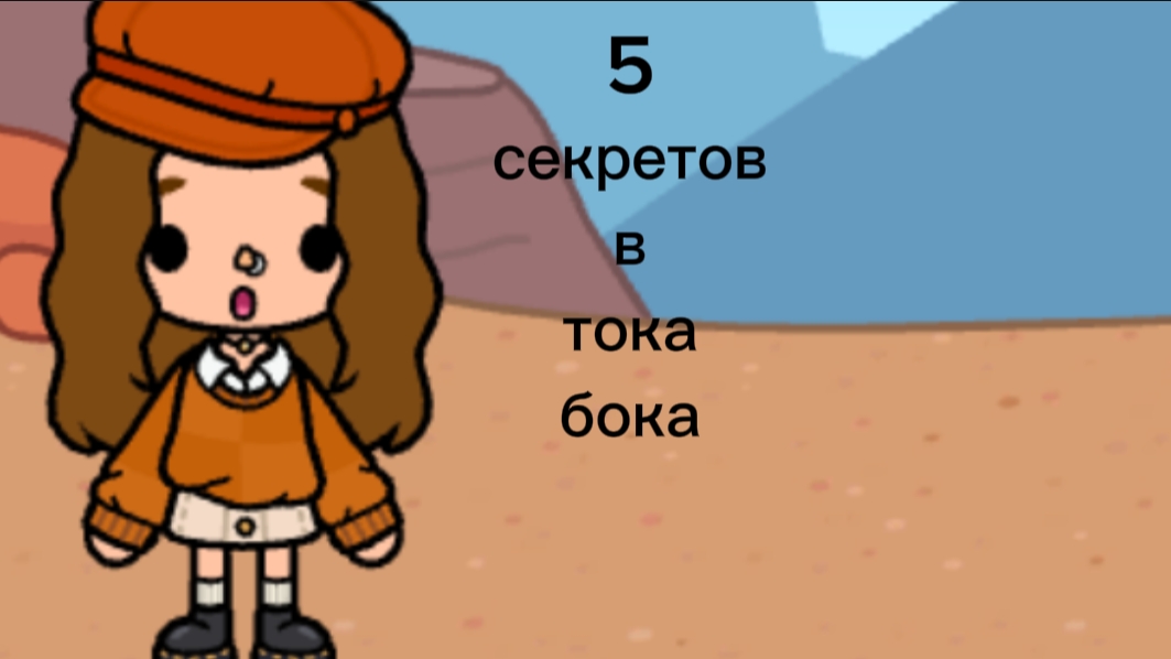 5 секретов в тока бока