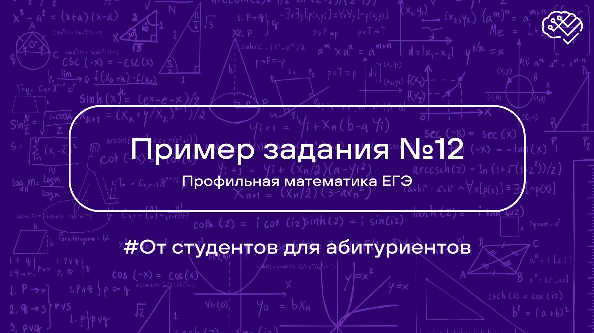Решение задания №12 из ЕГЭ по профильной математике смотреть онлайн