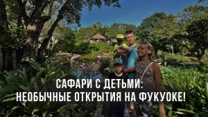 Сафари с детьми: Необычные открытия на Фукуоке!