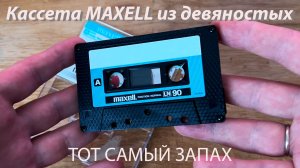 Купил кассету Maxell из девяностых и узнал по запаху