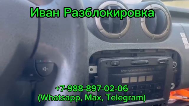 Разблокировка (код магнитолы) РЕНО Дастер по VIN (без снятия магнитолы). Гайд для получения ключа.