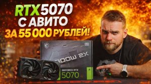 Самая дешевая RTX5070 на Авито за 55000 рублей!