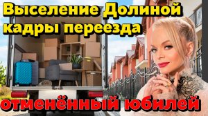 Выселение Долиной: видео переезда, отменённый юбилейный концерт и молчание артистки. Битва адвокатов