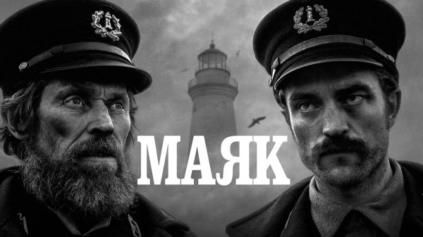 Маяк (2019) / The Lighthouse
