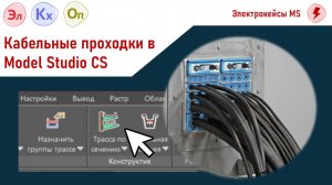 "Трасса по сечению" как инструмент проектирования кабельных проходок