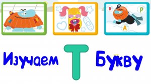 Изучаем БУКВЫ, Буква Т