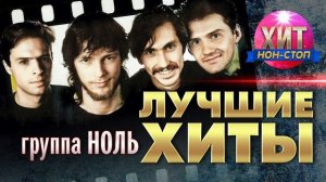 группа Ноль - Лучшие Хиты