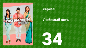Любимый зять 34 серия (сериал, 2014)