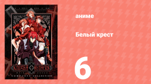 Белый крест 6 серия (аниме-сериал, 1998)