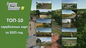 FS 25 - ТОП-10 зарубежных карт за 2025 год