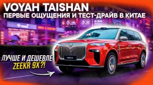 Voyah Taishan – КИТАЙСКИЙ ЛЮКС или Mercedes GLS на СТЕРОИДАХ! Первый обзор и тест-драйв